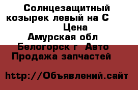  Солнцезащитный козырек левый на Сrown 131 1G-GZE  › Цена ­ 200 - Амурская обл., Белогорск г. Авто » Продажа запчастей   